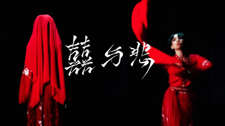 《囍与悲》唢呐声下，新娘却是泪眼婆娑