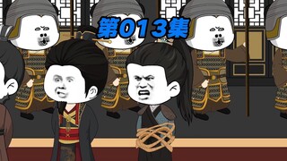 第十三集
