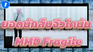 [ยอดนักสืบจิ๋วโคนันMMD] Fragile / บูร์บง+ α_1