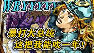 【SBR#62】wryyyyyyy！逮到你了——小兔崽子！迪亚哥殴打出柜大总统『JOJO第七部 飙马野郎』