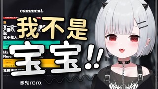 我不是宝宝！！！【新人日V】