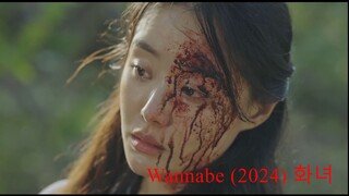 Wannabe (2024) 화녀