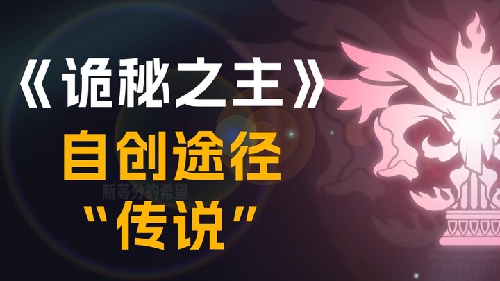 [Lord of the Mysteries] Self-created Path "Legend" [He will bear all memories, but lose himself] Sel