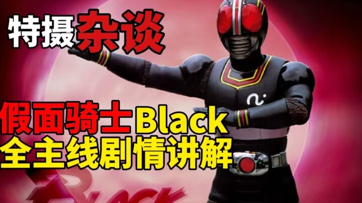 【特摄杂谈】爆肝一周，一个小时带你看完假面骑士BlackTV剧主线剧情