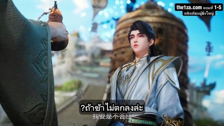 _1-5 หลิงเทียนผู้ยิ่งใหญ่