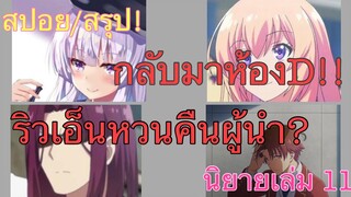 [สปอย/สรุป] Youkoso jitsuryoku นิยายเล่มที่ 11