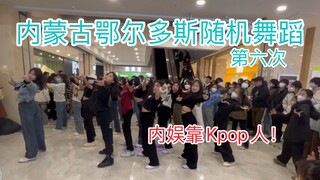 [Ordos, Mongolia Dalam] Tarian acak Ordos hadir untuk keenam kalinya. Yang pertama!!