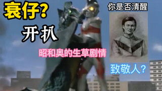 开扒，昭和奥里的那些生草剧情