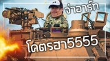 🎮เล่นเกมส์ขับรถถัง ขำจนปวดท้อง! 55555 l World of Tanks