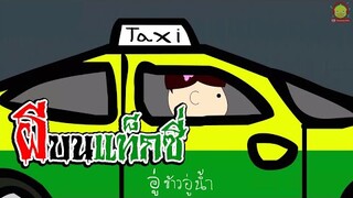 เป็ดกวน ตอนผีบนแท็กซี่ | การ์ตูนตลก indysong kids