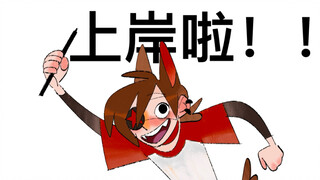 我上岸啦！！！作品集展示