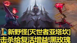 LOL's new wild monster [Atakan the Destroyer] revealed! The map generates [Black Rose] and you will 