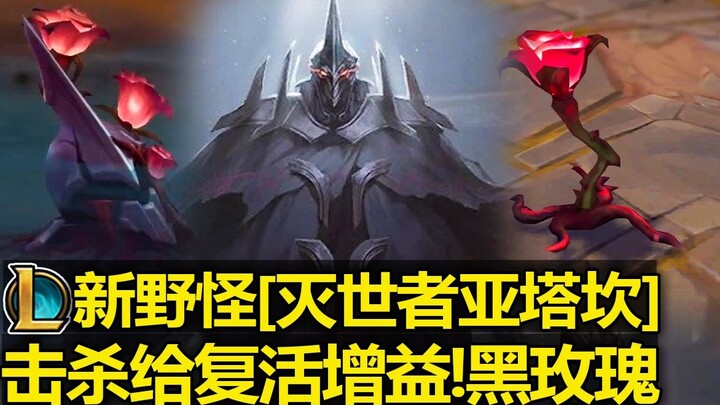 Atakan the Destroyer มอนสเตอร์ป่าตัวใหม่ของ LOL เผยโฉมแล้ว! แผนที่นี้จะสร้าง [Black Rose] ขึ้นมาและค