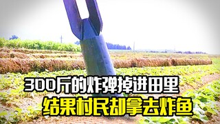 300斤的炸弹掉进田里，结果村民却用它去炸鱼，喜剧电影
