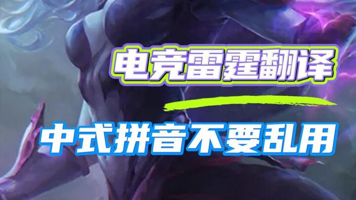 Đôi khi bản dịch tiếng Trung quá “chuẩn” lại thành… dịch kiểu sấm sét mất rồi #esports #DOTA2 #game 