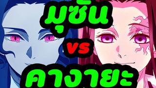 (สปอยอนิเมะ)ดาบพิฆาตอสูร มุซัน vs คางายะ! ประวัติราชาอสูร และ ตระกูลอุบุยาชิกิ Kimetsu No Yaiba
