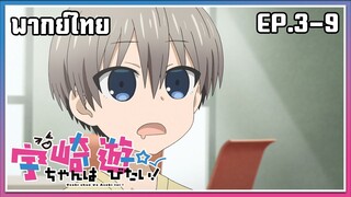 Uzaki-chan wa Asobitai! l EP.3-9 l พากย์ไทย