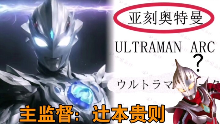2024 Ultraman New Series: Tsuburaya Officially Confirms “Ultraman Arc” – Tsumoto and Tsuyoshi Keida 