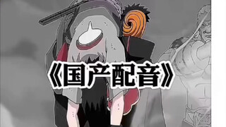 来了，一人一句火影忍者配音