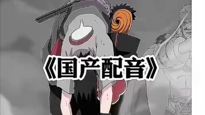 来了，一人一句火影忍者配音