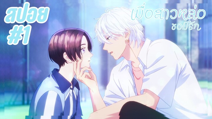 สปอยอนิเมะใหม่ - ความรักของเจ้าชาย | EP.1 เมื่อสาวหล่อขอมีรัก