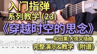 《穿越时空的思念》和田薰|犬夜叉插曲 初学者也能弹的简单指弹教程 第二十三期！（附谱）