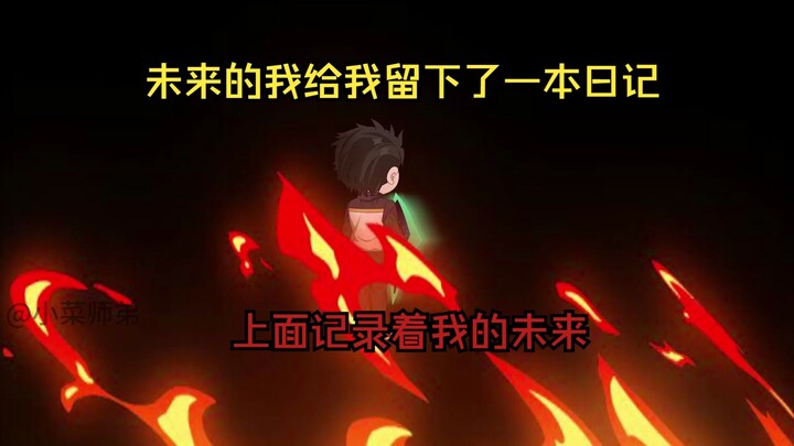 一口气看完，未来的我给我留下了一本日记，上面记录着我的未来