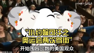 小约翰可汗之奥运会两次骂街