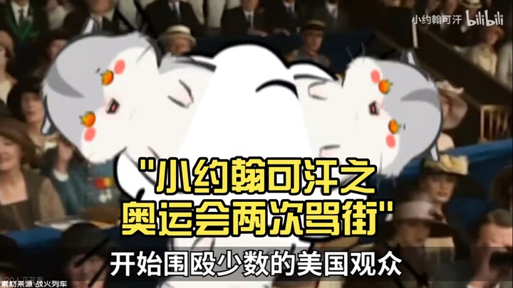 小约翰可汗之奥运会两次骂街