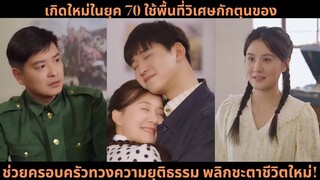 [ซีรีส์จีน] เกิดใหม่ในยุค 70 ใช้พื้นที่วิเศษกักตุนของ ช่วยครอบครัวทวงความยุติธรร