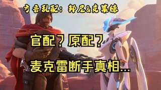 麦克雷断手真相之手“亡”先疯