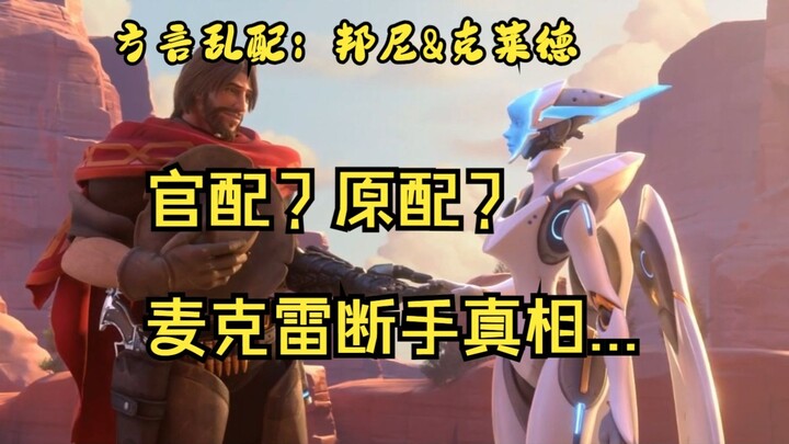 麦克雷断手真相之手“亡”先疯