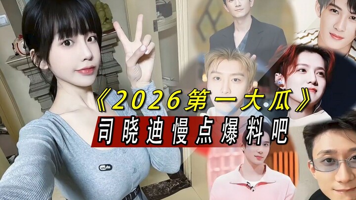 أكثر ليلة ازدحامًا في الوسط الفني الصيني! مؤثرة شهيرة تكشف عن فضيحة ضخمة تشمل أكثر من عشرة نجوم ذكور