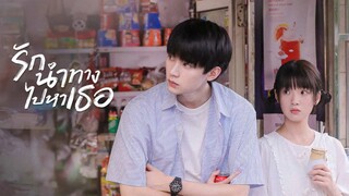 รักนำทางไปหาเธอ พากย์ไทย EP.1