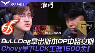 KDF ปะทะ GEN BuLLDog หยิบออปชั่นแอนนี่เลนกลาง! Chovy คว้าชัยชนะครั้งที่ 1500 ในอาชีพ LCK! เกมที่ 1 |