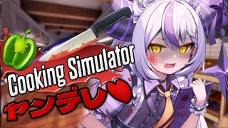 【Cooking Simulator】絶対ヤンデレになるお料理配信…♡【ラプラス・ダークネス/ホロライブ】