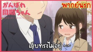 [สู้เขาน้องหนูเพื่อนร่วมงาน] เมื่ออยู่ 2ต่อ2กับคนที่ชอบมันก็จะแบบว่า.. (พากย์นรก)