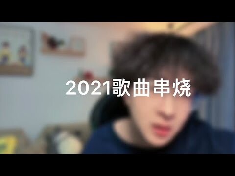 【2021热歌串烧 】 2021 年 7 首 热歌串烧， 你听过几首？#热歌串烧