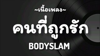 คนที่ถูกรัก -​ BODYSLAM​ [เนื้อเพลง​]​