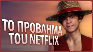 Το πρόβλημα του Netflix με το Live Action του One piece