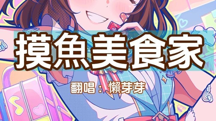 [ short ver. ] 摸魚美食家(นักชิมสายอู้งาน)  - 懶芽芽