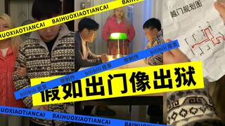 假如出门像越狱一样