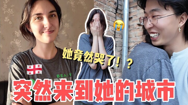 عودة إلى جورجيا! وصلت فجأة إلى مدينة ديانا لأفاجئها!