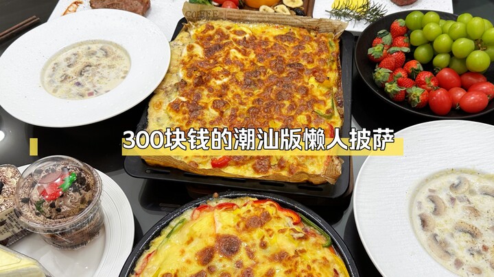 Hari ini adalah pizza malas versi Chaoshan seharga 300 yuan