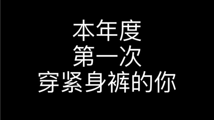 美丽与沙雕并存/怎么办我太喜欢我的腿了？？？