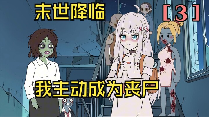【第三集】末世降临所有人都在躲避丧尸，我却主动成为了第一批丧尸