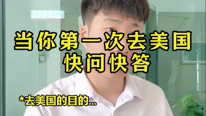 เมื่อคุณไปอเมริกาครั้งแรก ตอบคำถามรวดเร็ว