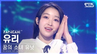 [9회/세로직캠/4K] 꿈의 소녀 유닛 | #유리 #YURI ♬꿈의 소녀 #유닛 스테이션 #NEW SONG