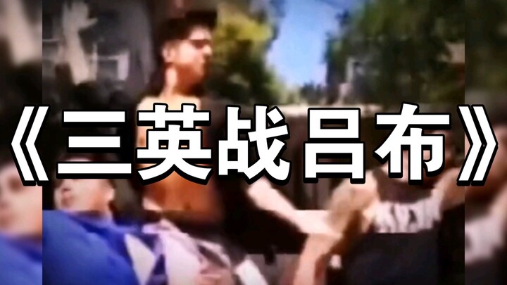 حتى «ملحمة الممالك الثلاث» لا تجرؤ على التمثيل بهذه الطريقة!