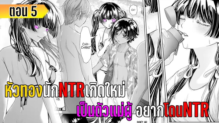 มังงะ _ หัวทองนักNTR เกิดใหม่เป็นตัวแม่ผู้อยากโดนNTR _ ตอนที่ 3-4 (มีต่อ)
